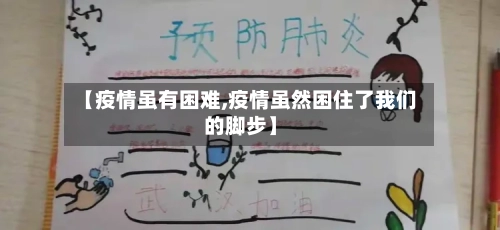 【疫情虽有困难,疫情虽然困住了我们的脚步】-第2张图片