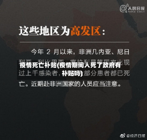 疫情死亡补贴(疫情期间人死了政府有补贴吗)