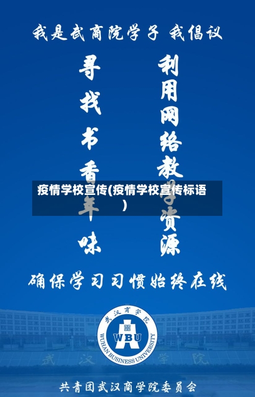 疫情学校宣传(疫情学校宣传标语)-第3张图片