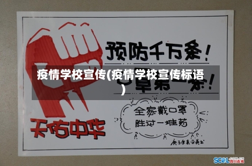 疫情学校宣传(疫情学校宣传标语)