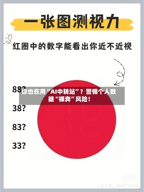 你也在用“AI中转站”？警惕个人数据“裸奔	”风险！-第2张图片