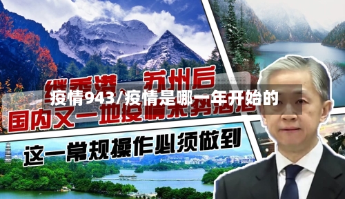 疫情943/疫情是哪一年开始的