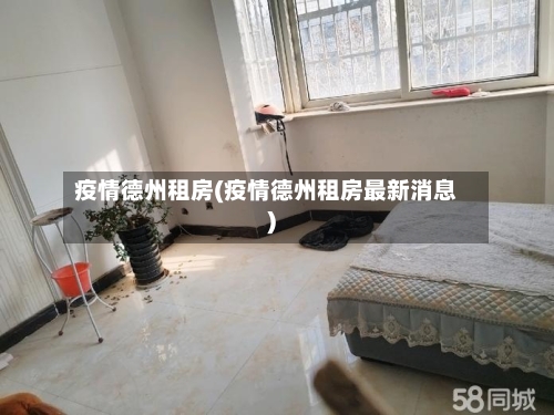 疫情德州租房(疫情德州租房最新消息)-第3张图片