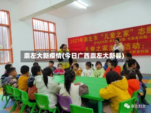 崇左大新疫情(今日广西崇左大新县)-第2张图片