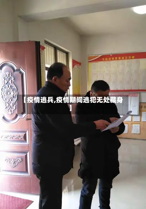 【疫情逃兵,疫情期间逃犯无处藏身】