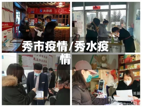 秀市疫情/秀水疫情