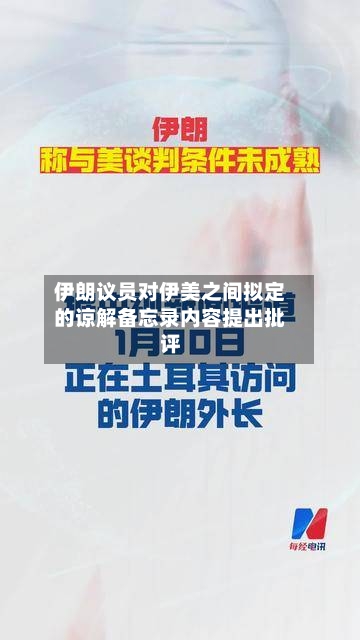 伊朗议员对伊美之间拟定的谅解备忘录内容提出批评
