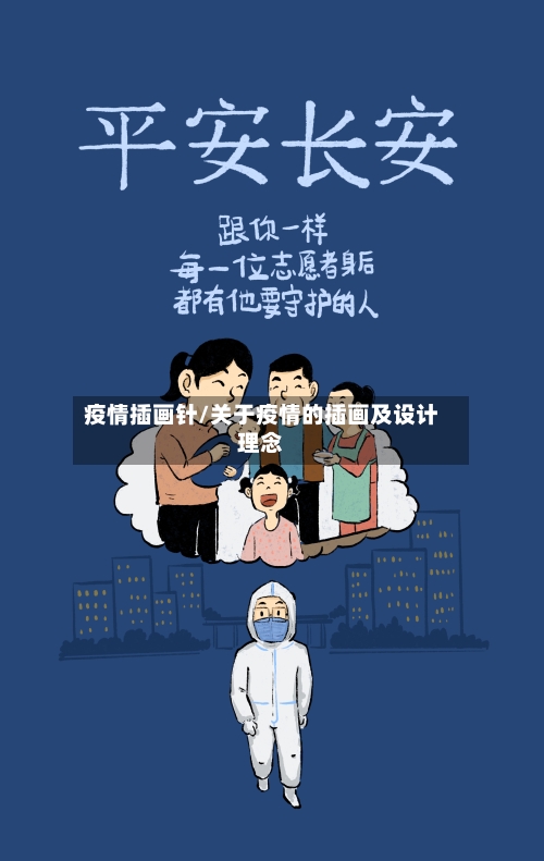 疫情插画针/关于疫情的插画及设计理念