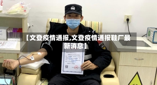【文登疫情通报,文登疫情通报鞋厂最新消息】
