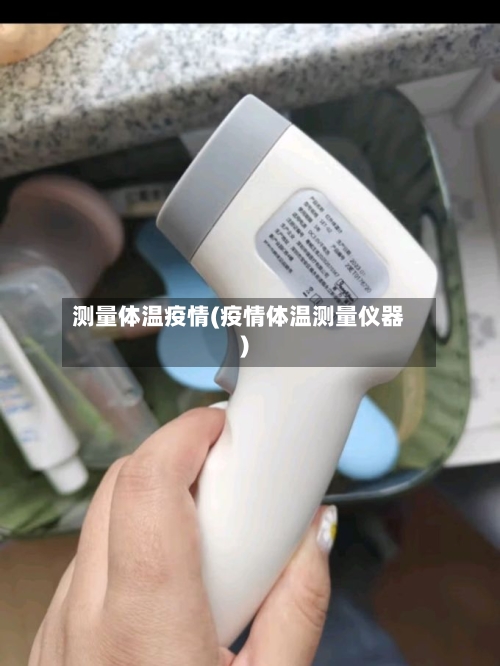 测量体温疫情(疫情体温测量仪器)