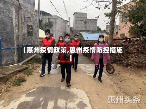 【惠州疫情政策,惠州疫情防控措施】