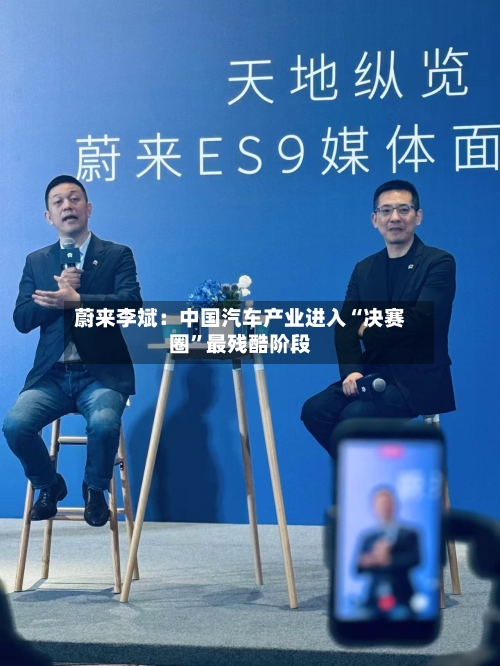 蔚来李斌：中国汽车产业进入“决赛圈”最残酷阶段