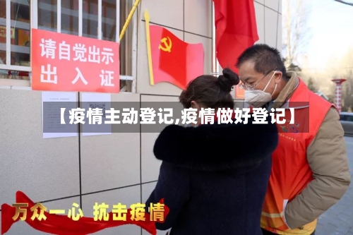 【疫情主动登记,疫情做好登记】