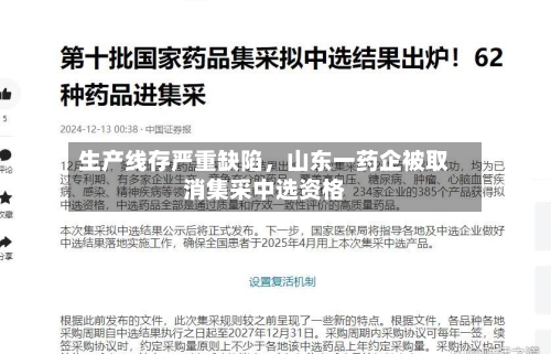 生产线存严重缺陷，山东一药企被取消集采中选资格-第3张图片