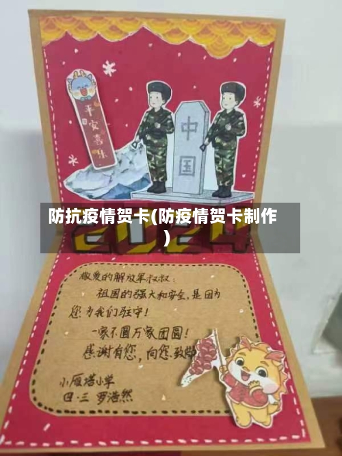 防抗疫情贺卡(防疫情贺卡制作)-第2张图片