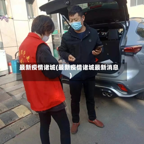 最新疫情诸城(最新疫情诸城最新消息)-第3张图片