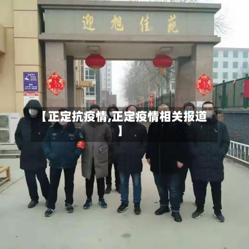 【正定抗疫情,正定疫情相关报道】-第2张图片