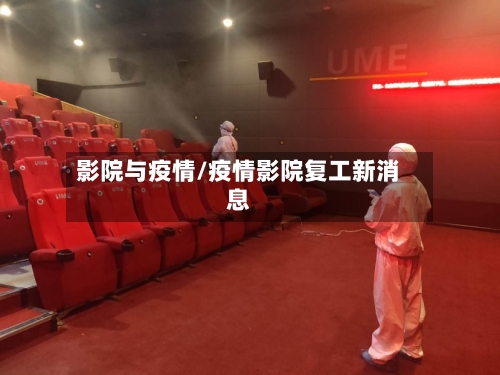 影院与疫情/疫情影院复工新消息-第2张图片