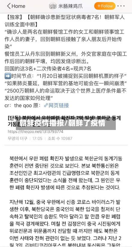 朝鲜疫情播报/朝鲜了疫情-第2张图片
