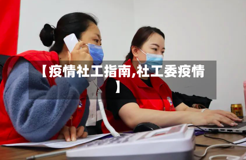 【疫情社工指南,社工委疫情】-第3张图片