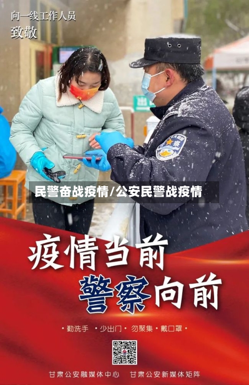 民警奋战疫情/公安民警战疫情-第3张图片