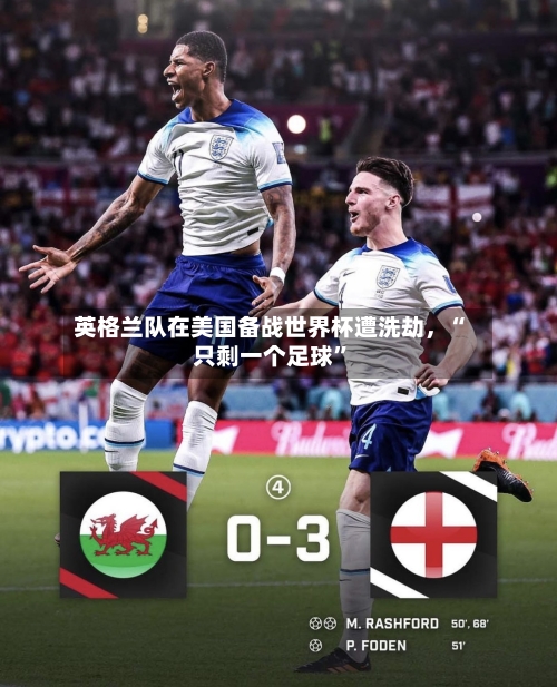 英格兰队在美国备战世界杯遭洗劫，“只剩一个足球”-第2张图片