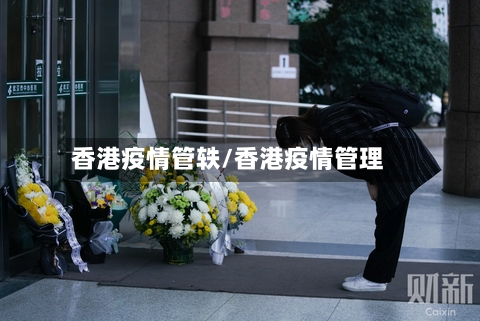 香港疫情管轶/香港疫情管理-第2张图片