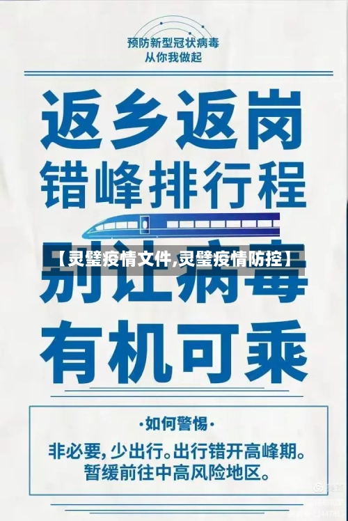 【灵璧疫情文件,灵璧疫情防控】