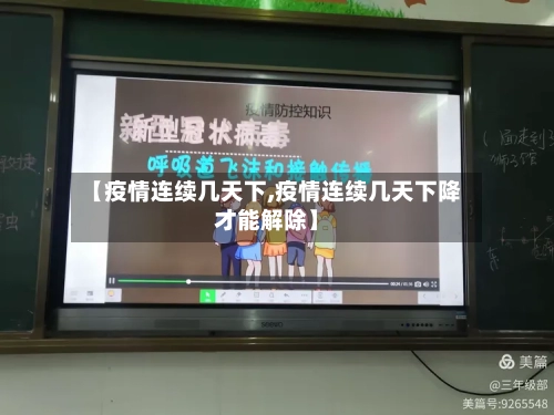 【疫情连续几天下,疫情连续几天下降才能解除】