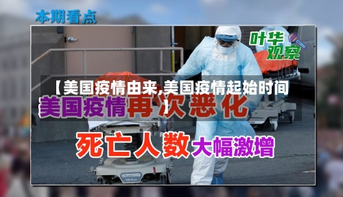 【美国疫情由来,美国疫情起始时间】-第3张图片