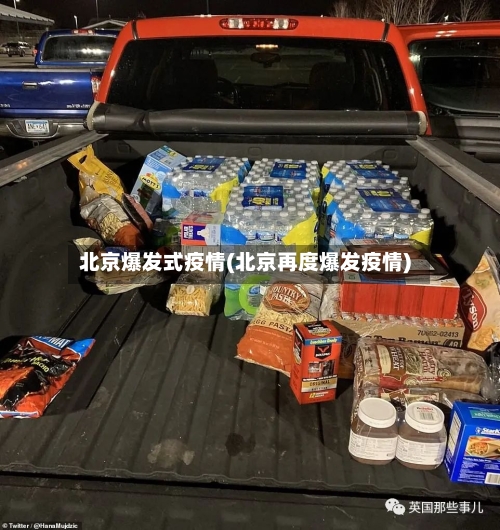 北京爆发式疫情(北京再度爆发疫情)-第3张图片
