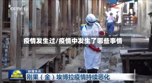 疫情发生过/疫情中发生了哪些事情-第3张图片