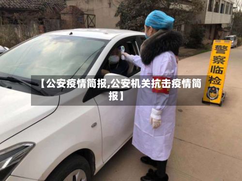 【公安疫情简报,公安机关抗击疫情简报】-第2张图片