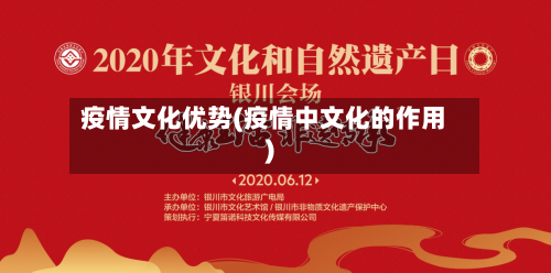 疫情文化优势(疫情中文化的作用)