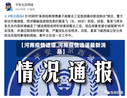 【河南疫情造谣,河南疫情造谣最新消息】
