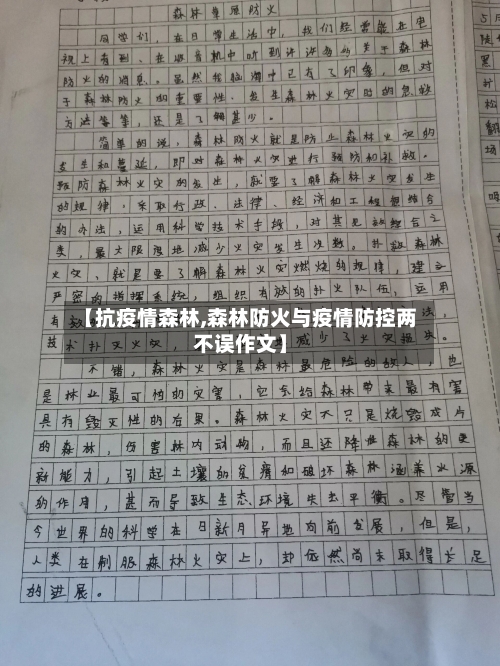 【抗疫情森林,森林防火与疫情防控两不误作文】
