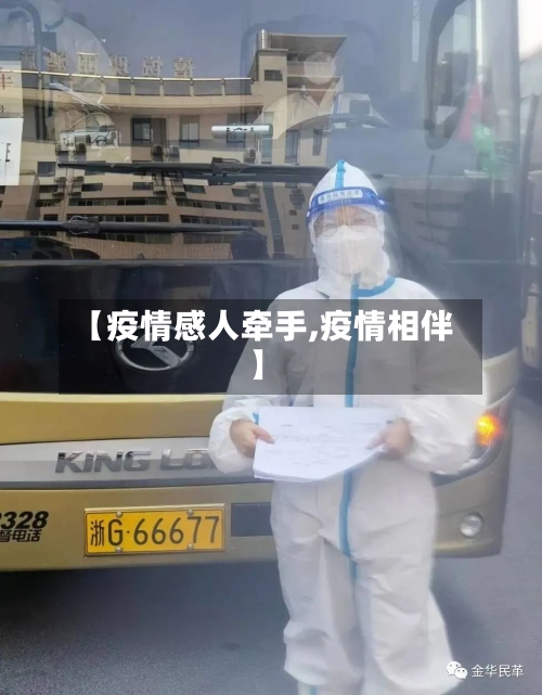 【疫情感人牵手,疫情相伴】-第2张图片