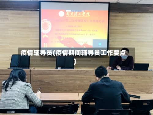疫情辅导员(疫情期间辅导员工作要点)-第2张图片