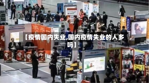 【疫情国内失业,国内疫情失业的人多吗】