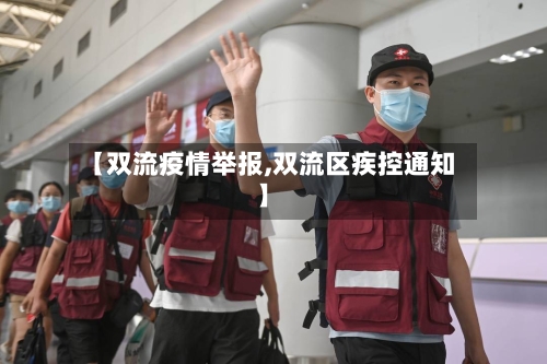 【双流疫情举报,双流区疾控通知】-第2张图片
