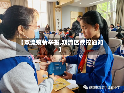【双流疫情举报,双流区疾控通知】