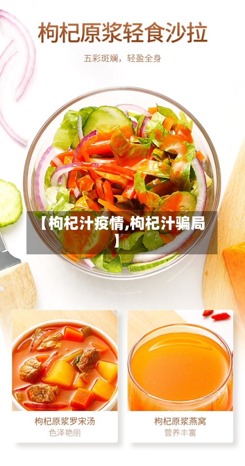 【枸杞汁疫情,枸杞汁骗局】-第2张图片