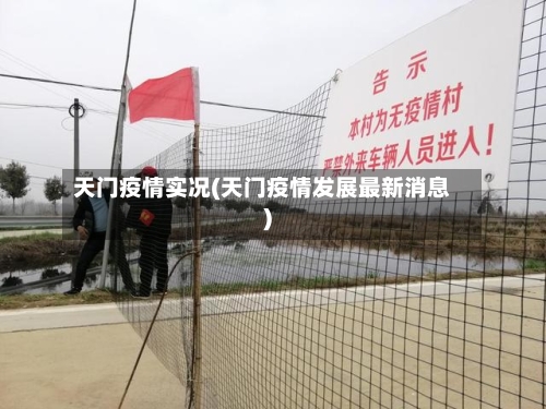 天门疫情实况(天门疫情发展最新消息)