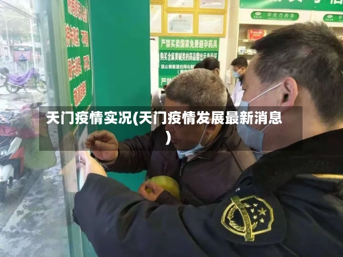 天门疫情实况(天门疫情发展最新消息)-第2张图片