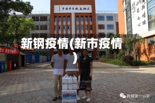 新钢疫情(新市疫情)-第3张图片