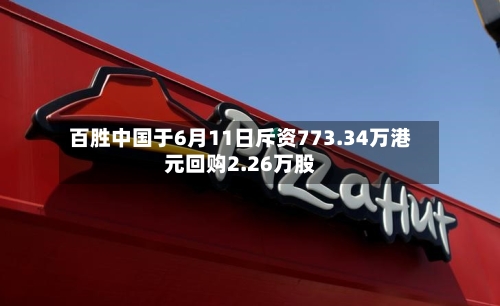 百胜中国于6月11日斥资773.34万港元回购2.26万股-第3张图片