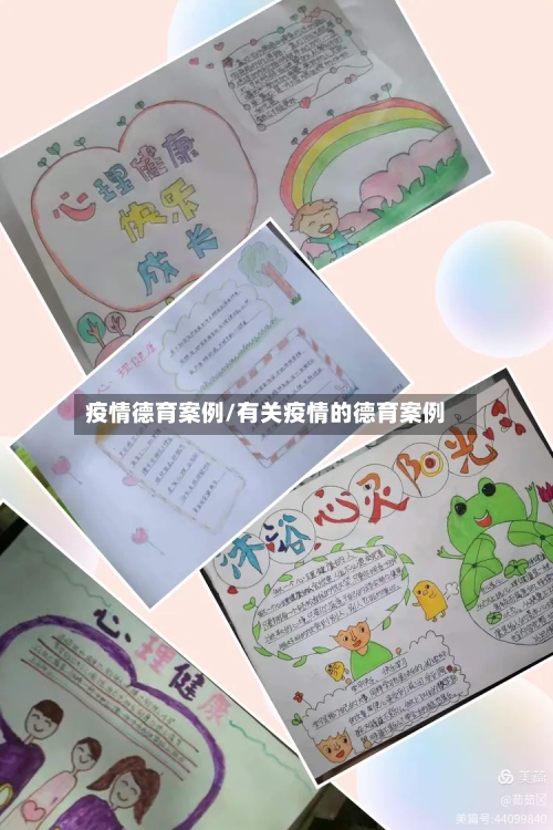 疫情德育案例/有关疫情的德育案例