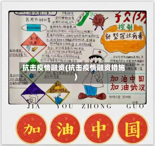 抗击疫情融资(抗击疫情融资措施)