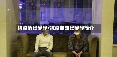 抗疫情张静静/抗疫英雄张静静简介