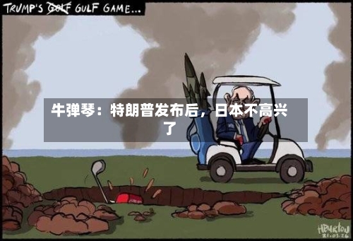 牛弹琴：特朗普发布后，日本不高兴了-第3张图片